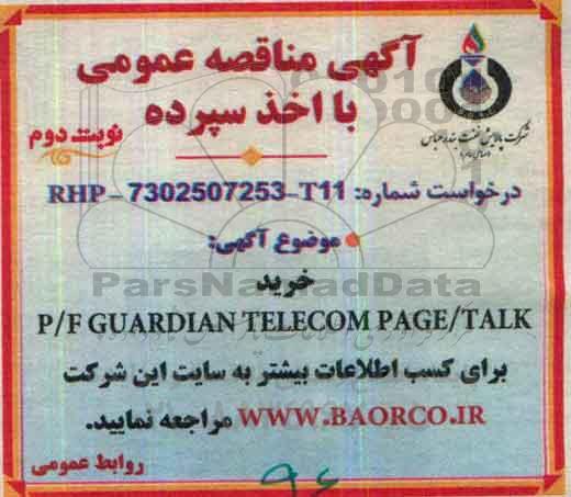 آگهی مناقصه عمومی, مناقصه خرید p/f guardian telecom page / talk - نوبت دوم 