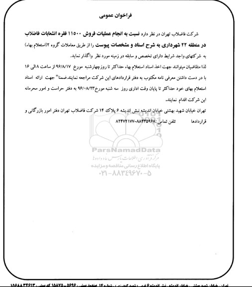فراخوان عمومی ،فراخوان عمومی   انجام عملیات فروش 11500 فقره انشعابات فاضلاب