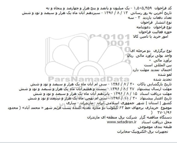 فراخوان, فراخوان  خریداری برجهای خط ۶۳ کیلولت دو مداره تغذیه کننده پست