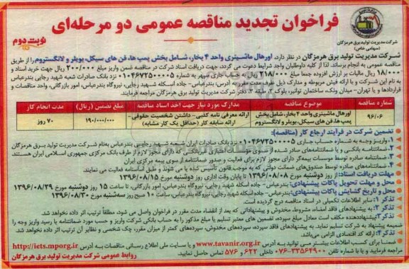 فراخوان تجدید مناقصه عمومی دو مرحله ای , فراخوان تجدید مناقصه اورهال ماشینری واحد 4 بخار ...- نوبت دوم 