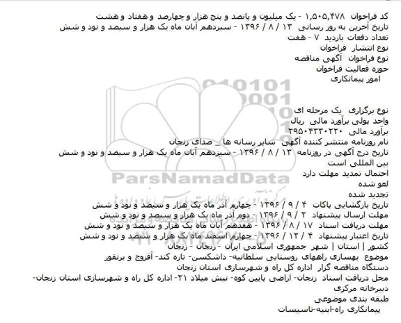 فراخوان مناقصه , فراخوان مناقصه بهسازی راههای روستایی 