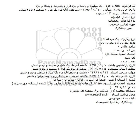 فراخوان احداث فونداسیون خط ۶۳ کیلوولت دو مداره باندل دوتایی تغذیه کننده