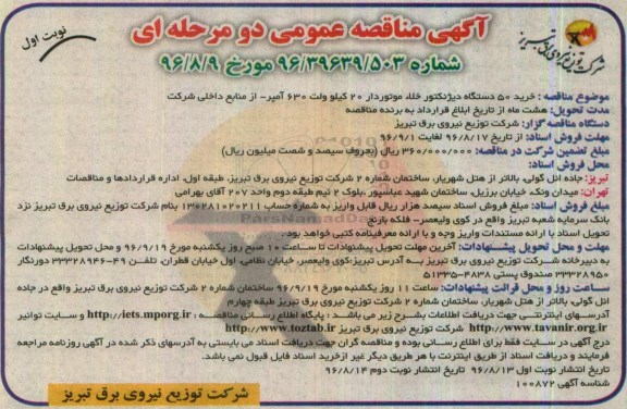 مناقصه , مناقصه خرید 50 دستگاه دیژنکتور خلاء موتوردار 20 کیلوولت نوبت اول