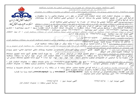 آگهی مناقصه عمومی یک مرحله ای , مناقصه احداث مسیر ورودی به ایستگاه تقویت فشار گاز