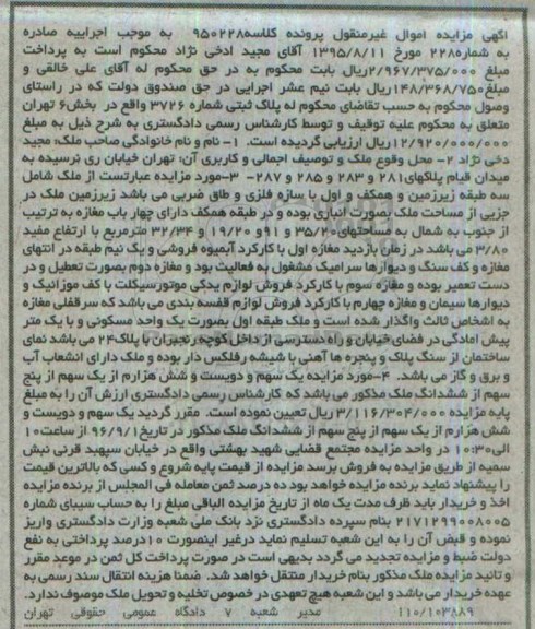 مزایده,مزایده پلاک ثبتی بخش شش تهران