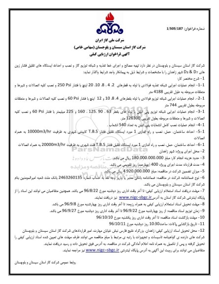 آگهی فراخوان ارزیابی کیفی, مناقصه  تهیه مصالح و اجرای خط تغذیه و شبکه توزیع و نصب و احداث ایستگاههای ...
