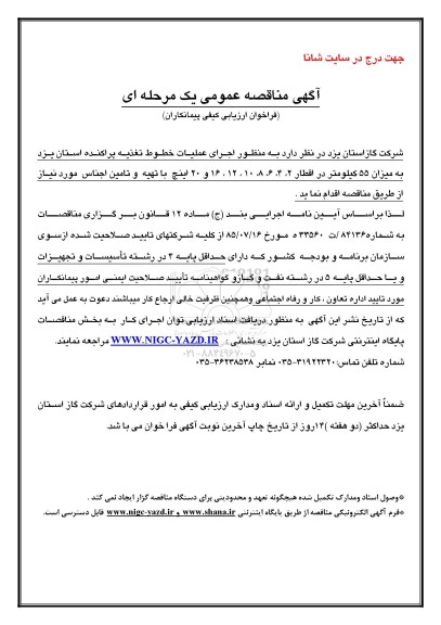 آگهی مناقصه ,مناقصه  اجرای عملیات خطوط تغذیه پراکنده 