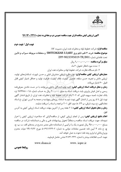 آگهی ارزیابی کیفی مناقصه گران جهت مناقصه عمومی دو مرحله ای,مناقصه خرید 3 قلم تابلو برق