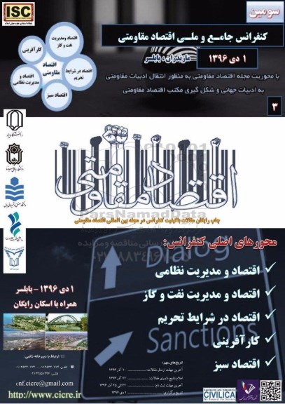 کنفرانس جامع و ملی اقتصاد مقاومتی