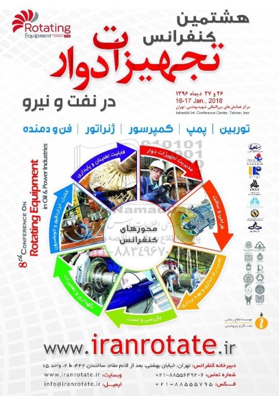 هشتمین کنفرانس تجهیزات دوار 