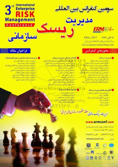 سومین کنفرانس بین المللی مدیریت ریسک سازمانی
