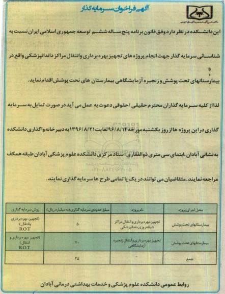 آگهی فراخوان سرمایه گذار , شناسایی سرمایه گذار جهت انجام پروژه های تجهیز بهره برداری و انتقال مراکز
