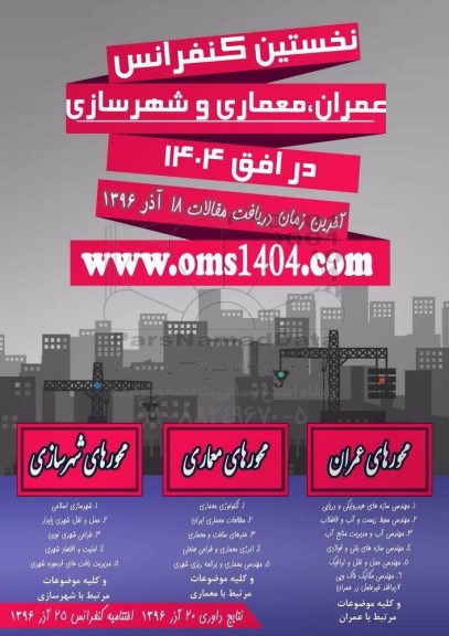 نخستین کنفرانس عمران ، معماری ، و شهرسازی در افق 1404