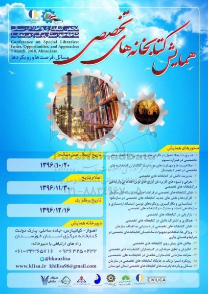 همایش کتابخانه های تخصصی 