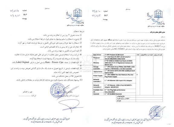 مناقصه, استعلام تامین دو دستگاه سرور