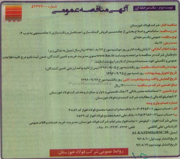 آگهی مناقصه عمومی یک مرحله ای ، مناقصه ساماندهی و اصلاح بخشی از جاده مسیر فروش گندله سازی نوبت دوم