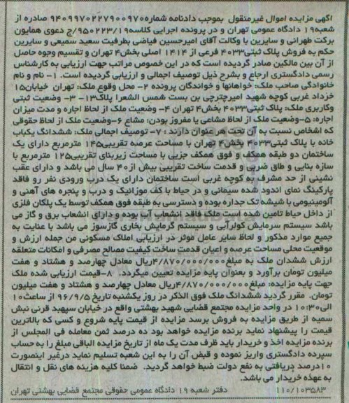 مزایده,مزایده ششدانگ خانه مساحت عرصه 145 متر