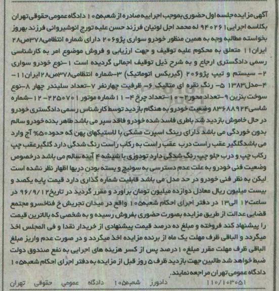 آگهی مزایده، مزایده خودرو سواری پژو 206