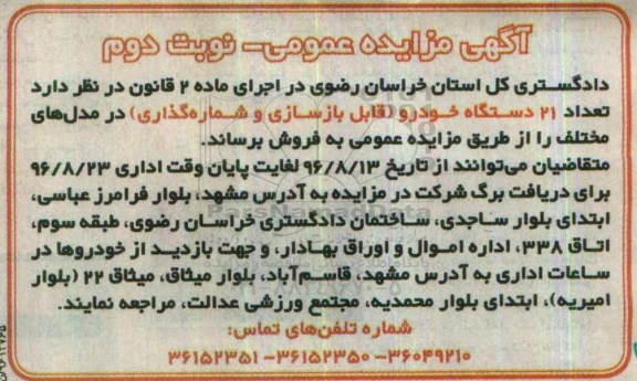 آگهی مزایده عمومی, مزایده 21 دستگاه خودرو  نوبت دوم 