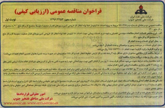 فراخوان مناقصه عمومی,مناقصه پروژه احداث 18 کیلومتر خط لوله 8 اینچ انتقال گاز 