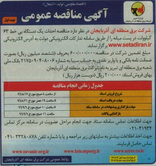 آگهی مناقصه عمومی ، مناقصه احداث یک دستگاه بی خط 63  کیلوولت در پست میانه