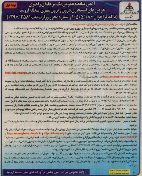 آگهی مناقصه عمومی, مناقصه  راهبری خودروهای استیجاری درون و برون شهری