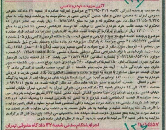 مزایده, مزایده یک دستگاه اتومبیل تاکسی پژو 405