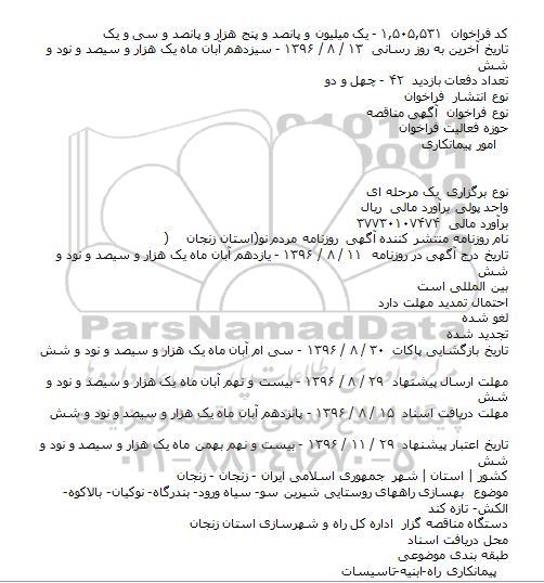 مناقصه, مناقصه  بهسازی راههای روستايی
