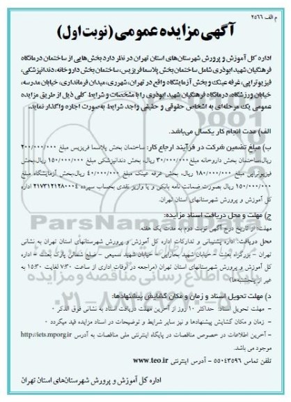 مزایده ,مزایده بخش هایی از ساختمان درمانگاه فرهنگیان شهید ابوذری