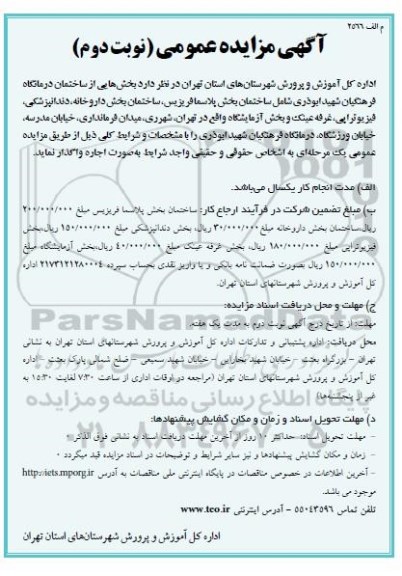 مزایده ,مزایده بخش هایی از ساختمان درمانگاه فرهنگیان شهید ابوذری