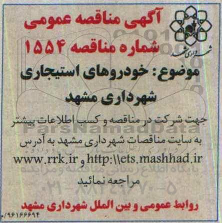 آگهی مناقصه عمومی , مناقصه خودروهای استیجاری