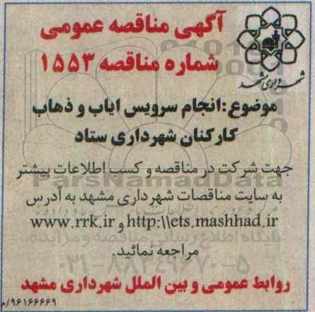 آگهی مناقصه عمومی , مناقصه انجام سرویس ایاب و ذهاب کارکنان