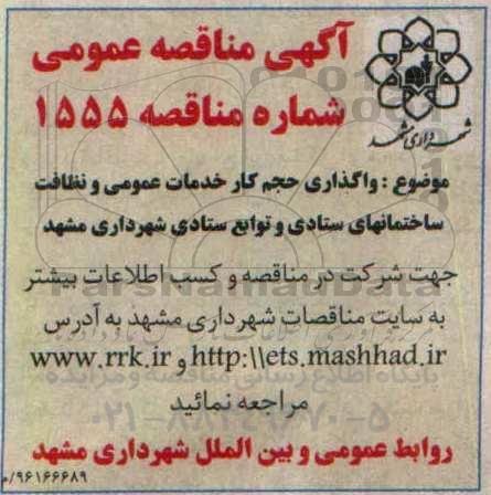 آگهی مناقصه عمومی , مناقصه واگذاری حجم کار خدمات عمومی و نظافت