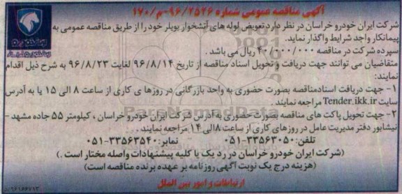 آگهی مناقصه عمومی , مناقصه تعویض لوله های آتشخوار بویلر 