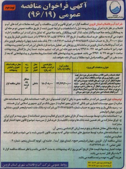 آگهی فراخوان مناقصه عمومی , مناقصه انجام خدمات و تامین اقلام و مصالح مصرفی مورد نیاز جهت تعمیر و نگهداری... - نوبت دوم 
