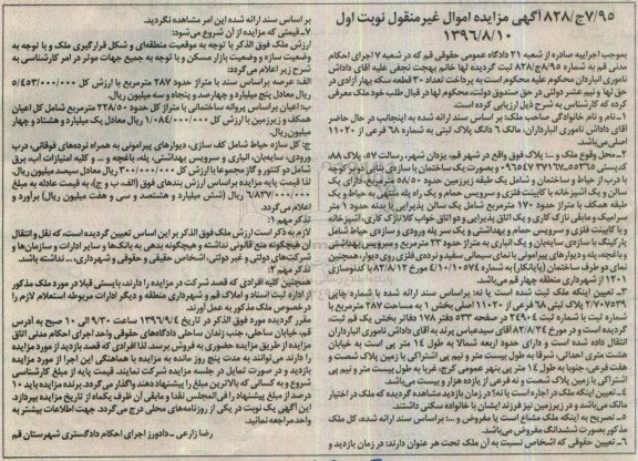 مزایده,مزایده ششدانگ پلاک ثبتی به شماره 68 فرعی نوبت اول