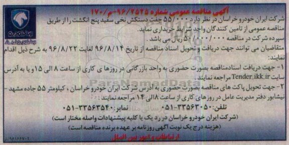 مناقصه عمومی, مناقصه 55000 جفت دستکش نخی سفید پنج انگشت
