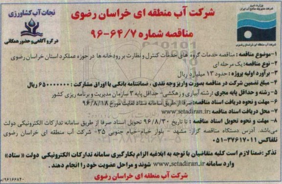 مناقصه ، مناقصه خدمات گروهای خدمات کنترل و نظارت بر رودخانه ها 