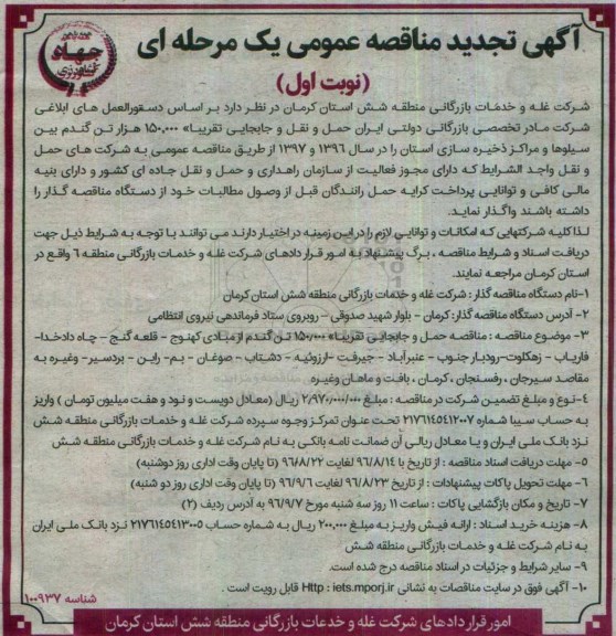 آگهی تجدید مناقصه عمومی یک مرحله ای، تجدید مناقصه حمل و نقل و جابجایی تقریبا 150.000 هزار تن گندم بین سیلوها 
