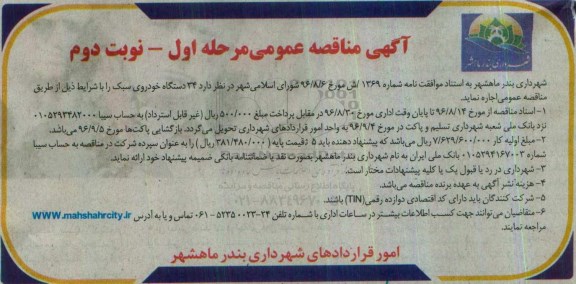 مناقصه ,مناقصه ۳۴ دستگاه خودروی سبک   نوبت دوم 