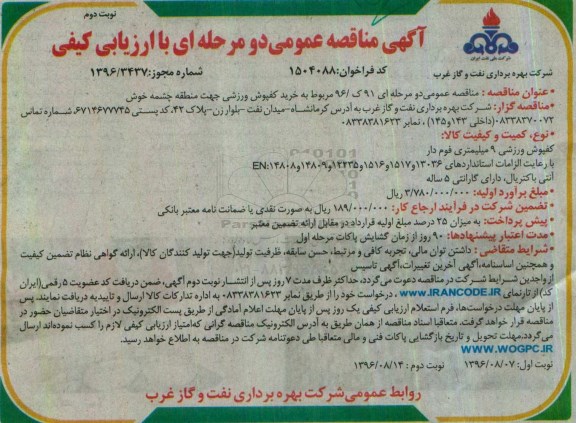 مناقصه ,مناقصه کفپوش ورزشی  نوبت دوم 
