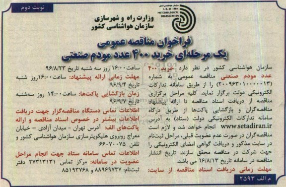 فراخوان مناقصه عمومی، فراخوان مناقصه خرید 400 عدد مودم صنعتی  نوبت دوم 