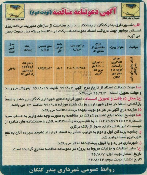 آگهی دعوتنامه مناقصه , مناقصه اجرای لکه گیری و آسفالت کوچه ها و معابر شهر نوبت دوم 