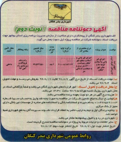 آگهی دعوتنامه مناقصه, مناقصه اجرای قیرپاشی و آسفالت کوچه ها و معابر شهر ... نوبت دوم 