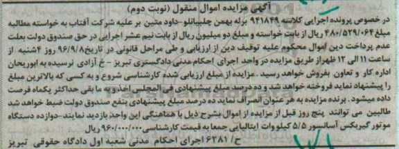 آگهی مزایده اموال منقول, مزایده دوازده دستگاه موتور گیربکس آسانسور- نوبت دوم