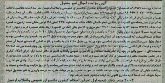 مزایده,مزایده ششدانگ ملک بخش سه اردبیل