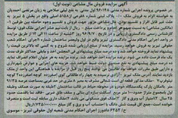 مزایده,مزایده پلاک ثبتی شماره 8 فرعی بخش 5 تبریز