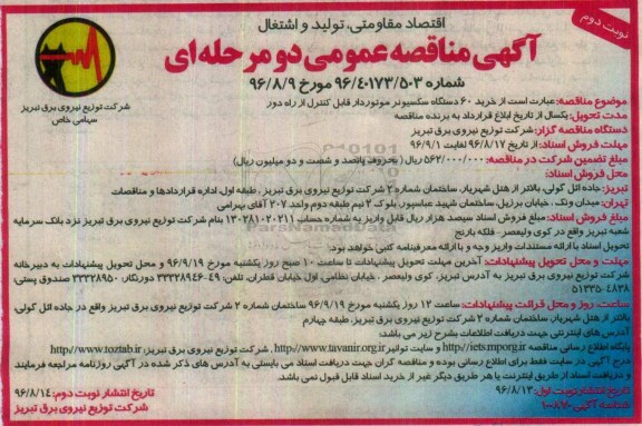 آگهی مناقصه عمومی, مناقصه خرید 60 دستگاه سکسیونر موتوردار قابل کنترل از راه دور  نوبت دوم 