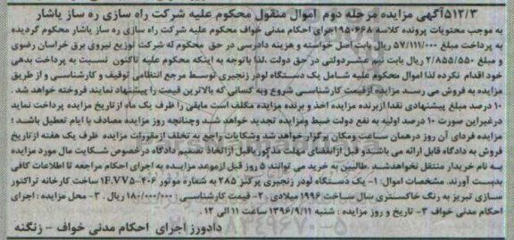 مزایده,مزایده یک دستگاه لودر زنجیری پرکنز- مرحله دوم