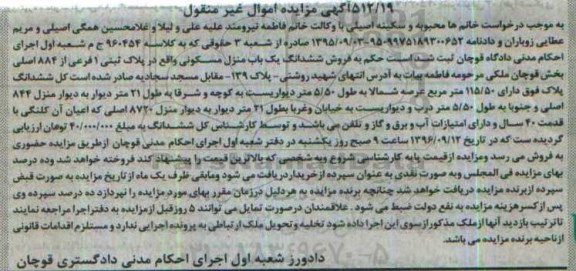 مزایده,مزایده منزل مسکونی اموال غیرمنقول 